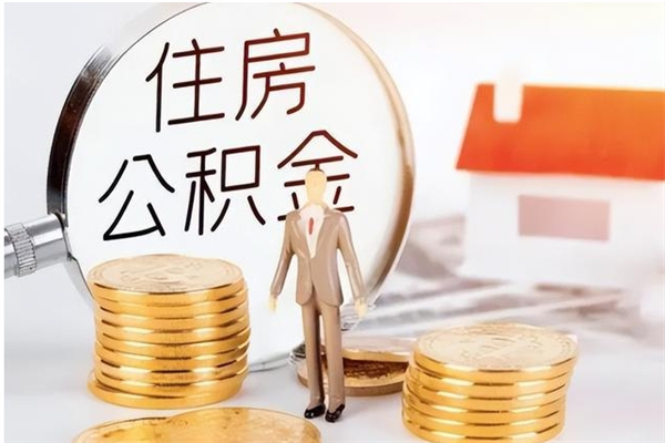 灯塔公积金想取出来零花可以吗（手头紧怎么提取公积金）